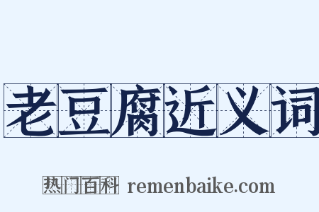老豆腐近义词是什么意思的图片